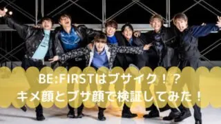 ビーファーストはブサイク?検証画像