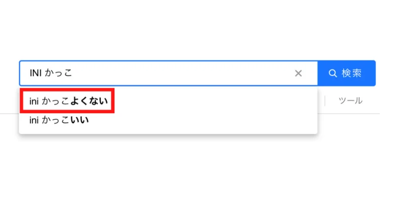 INIかっこよくない?