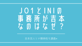 JO1とINIの事務所は吉本?ラポネエンタテインメントとの関係性は?