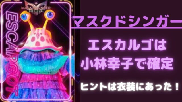 エスカルゴは小林幸子で確定