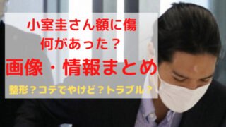 小室圭傷
