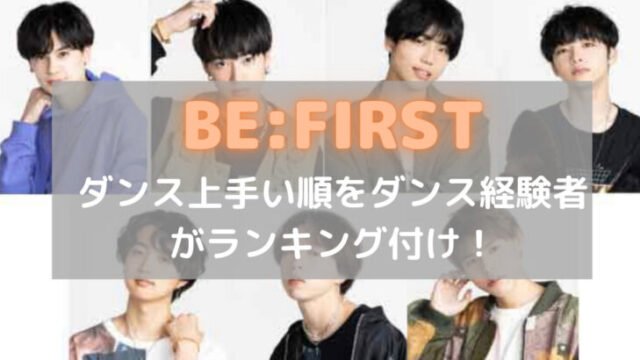 ビーファーストダンス上手い順