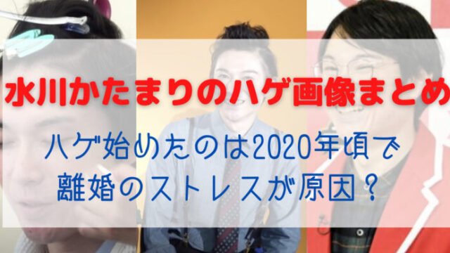水川かたまりのハゲ画像