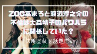 巫まろと渡辺淳之介の不倫が大森靖子の大森靖子のパワハラに関係していた