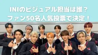 INIビジュアル担当は?人気順ランキング