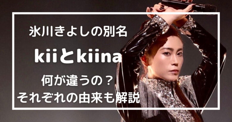 氷川きよし別名kiina（キーナ・キイナ）/kiiの違いや由来は？