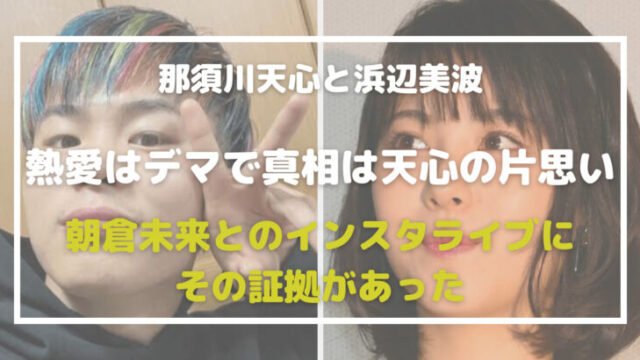 那須川天心浜辺美波匂わせ