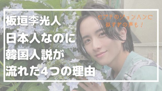 板垣李光人 韓国 ジョンハン