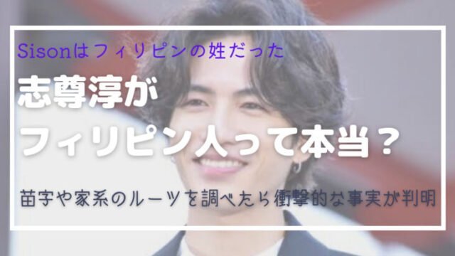 志尊淳 フィリピン