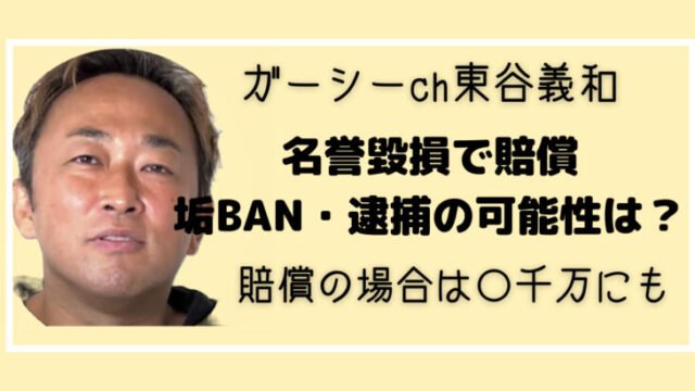東谷義和 名誉毀損