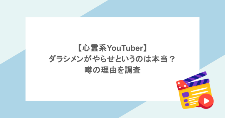 【心霊系YouTuber】ダラシメンがやらせというのは本当?噂の理由を調査