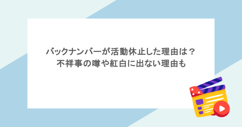 バックナンバーが活動休止した理由は？不祥事の噂や紅白に出ない理由も