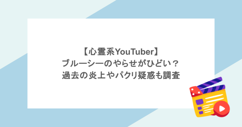 【心霊系YouTuber】ブルーシーのやらせがひどい？過去の炎上やパクリ疑惑も調査