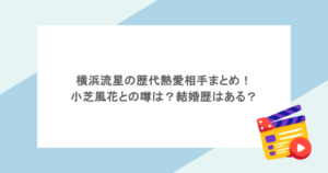 横浜流星の歴代熱愛相手まとめ！小芝風花との噂は？結婚歴はある？