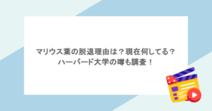 マリウス葉の脱退理由は?現在何してる?ハーバード大学の噂も調査!