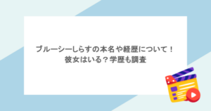 ブルーシーしらすの本名や経歴について！彼女はいる？学歴も調査
