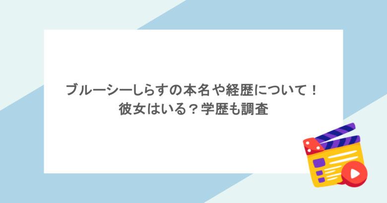 ブルーシーしらすの本名や経歴について！彼女はいる？学歴も調査