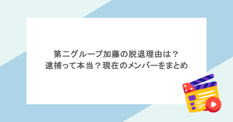 第二グループ加藤の脱退理由は？逮捕って本当？現在のメンバーをまとめ