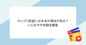 キンプリ脱退には本当の理由がある？いじめや不仲説を調査