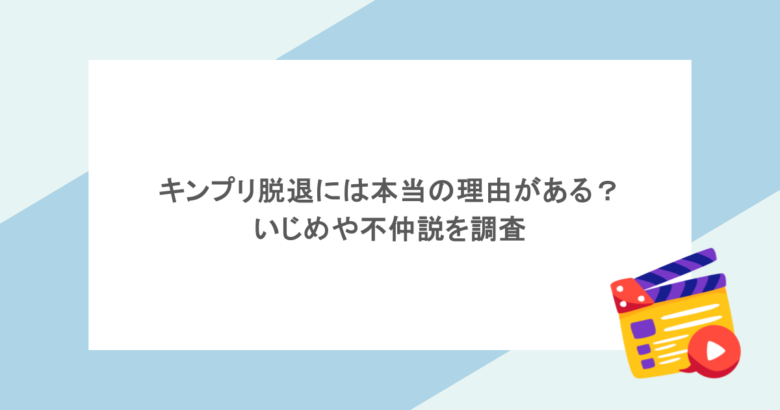 キンプリ脱退には本当の理由がある？いじめや不仲説を調査