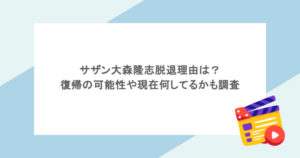 サザン大森隆志脱退理由は?復帰の可能性や現在何してるかも調査