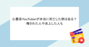 心霊系YouTuberが本当に死亡した例はある？噂された人や炎上した人も
