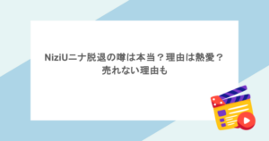 NiziUニナ脱退の噂は本当？理由は熱愛？売れない理由も