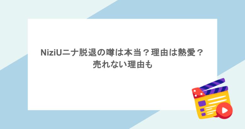 NiziUニナ脱退の噂は本当？理由は熱愛？売れない理由も