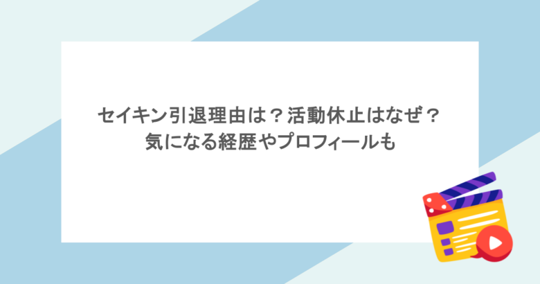 セイキン引退理由は？活動休止はなぜ？気になる経歴やプロフィールも