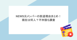 NEWS元メンバーの脱退理由まとめ！現在は何人？不仲説も調査