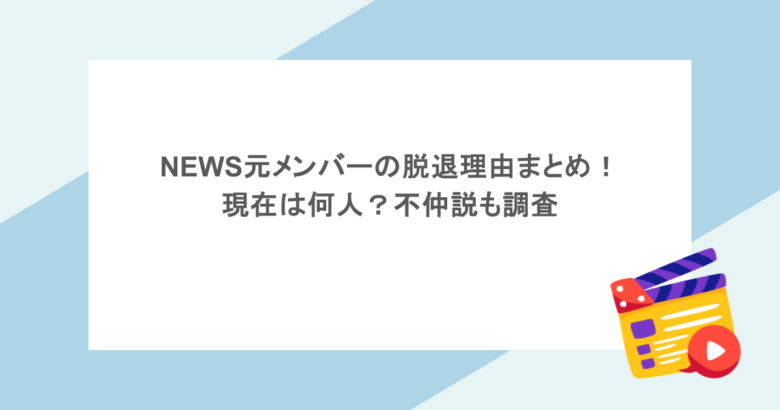 NEWS元メンバーの脱退理由まとめ!現在は何人?不仲説も調査