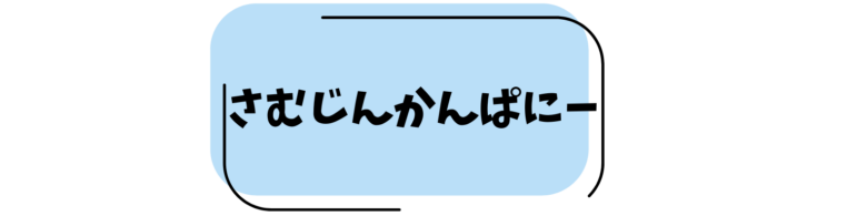 さむじんかんぱにー