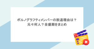 ポルノグラフティメンバーの脱退理由は?元々何人?全盛期をまとめ