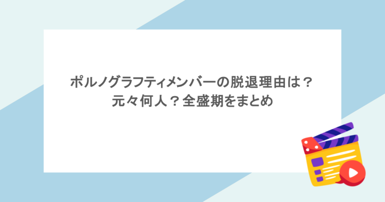 ポルノグラフティメンバーの脱退理由は?元々何人?全盛期をまとめ