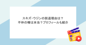 スキズ・ウジンの脱退理由は?不仲の噂は本当?プロフィールも紹介