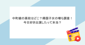 中町綾の高校はどこ？帰国子女の噂も調査！今日好き出演したって本当？