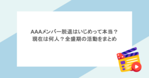 AAAメンバー脱退はいじめって本当？現在は何人？全盛期の活動をまとめ