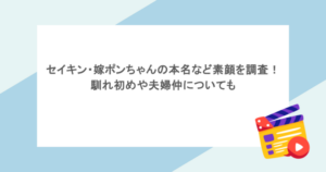 セイキン・嫁ポンちゃんの本名など素顔を調査！馴れ初めや夫婦仲についても