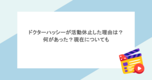 ドクターハッシーが活動休止した理由は？何があった？現在についても