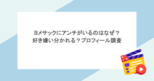 ヨメサックにアンチがいるのはなぜ？好き嫌い分かれる？プロフィール調査