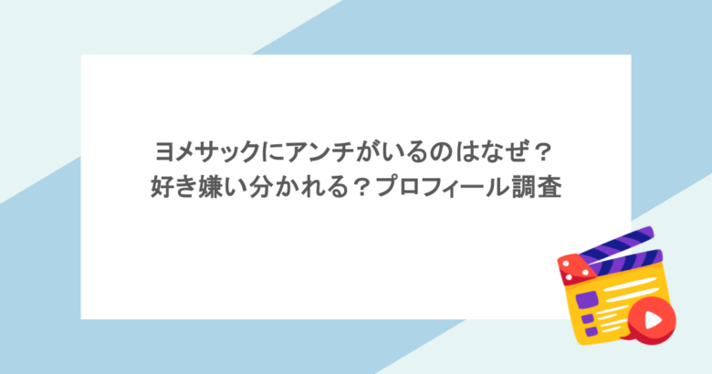 ヨメサックにアンチがいるのはなぜ？好き嫌い分かれる？プロフィール調査