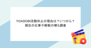 YOASOBI活動休止の理由は？いつから？現在の仕事や解散の噂も調査