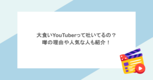 大食いYouTuberって吐いてるの?噂の理由や人気な人も紹介!