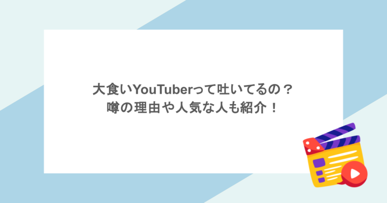 大食いYouTuberって吐いてるの?噂の理由や人気な人も紹介!