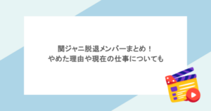 関ジャニ脱退メンバーまとめ!やめた理由や現在の仕事についても