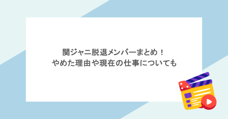 関ジャニ脱退メンバーまとめ!やめた理由や現在の仕事についても