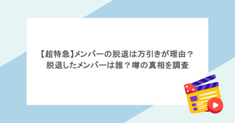 【超特急】メンバーの脱退は万引きが理由?脱退したメンバーは誰?噂の真相を調査